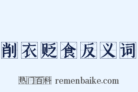 削衣贬食反义词是什么意思的图片